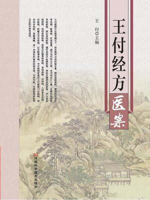 cover image of 王付经方医案